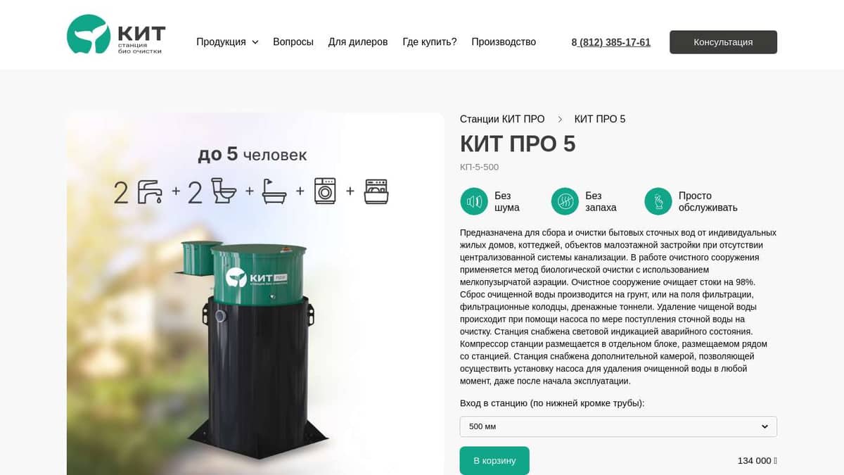 Станция био очистки «КИТ ПРО 5» - официальный сайт производителя ...